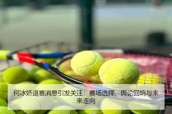 何冰娇退赛消息引发关注：赛场选择、舆论回响与未来走向