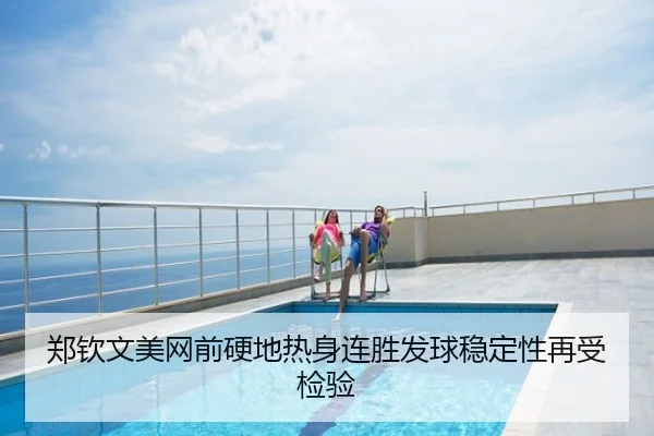 郑钦文美网前硬地热身连胜发球稳定性再受检验