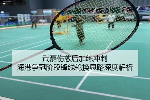 武磊伤愈后加练冲刺 海港争冠阶段锋线轮换思路深度解析