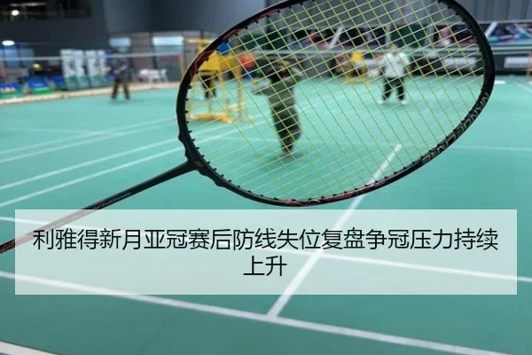 利雅得新月亚冠赛后防线失位复盘争冠压力持续上升